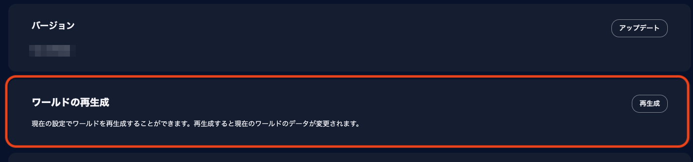 ワールドの再作成.png