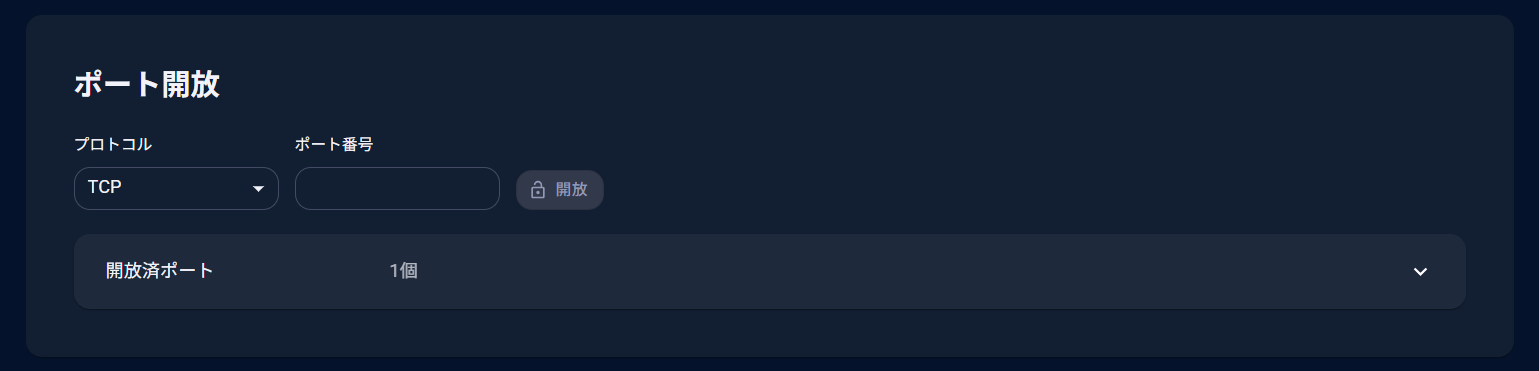 ポートを開閉する01.png